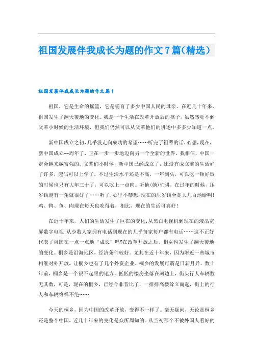 祖国发展伴我成长为题的作文7篇(精选)
