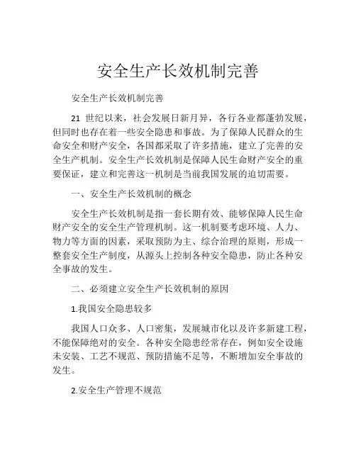 安全生产长效机制完善