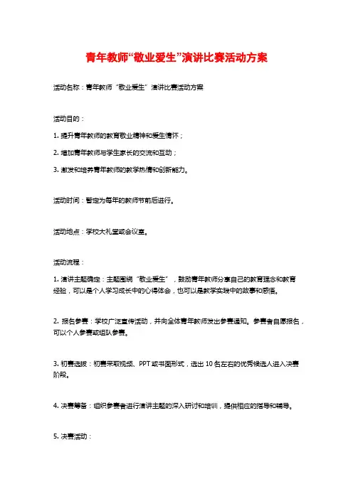 青年教师“敬业爱生”演讲比赛活动方案
