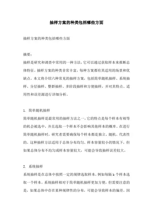 抽样方案的种类包括哪些方面