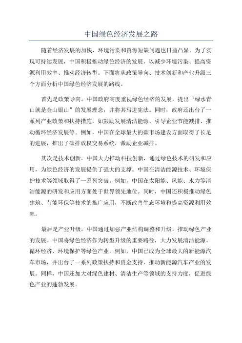 中国绿色经济发展之路