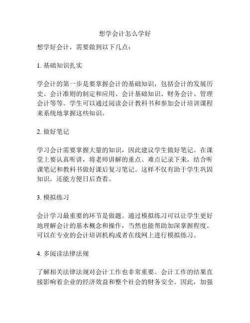 想学会计怎么学好