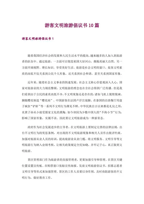 游客文明旅游倡议书10篇