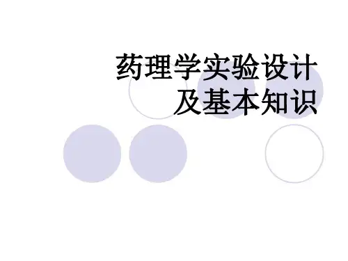 药理学实验设计和基本知识