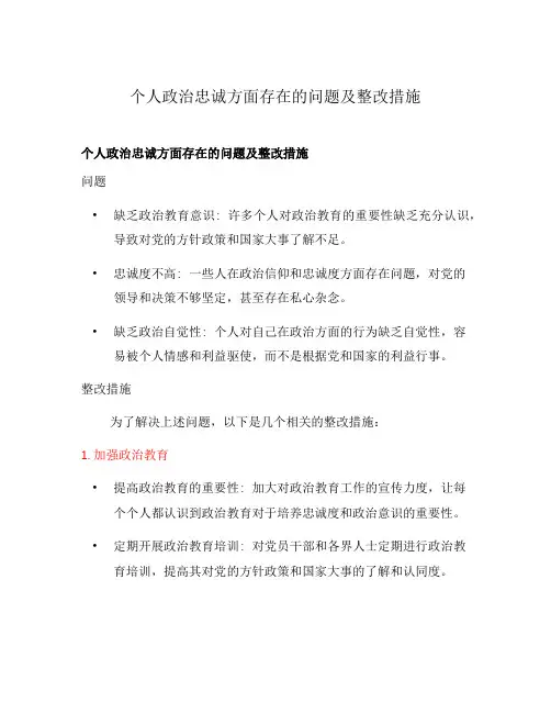 个人政治忠诚方面存在的问题及整改措施