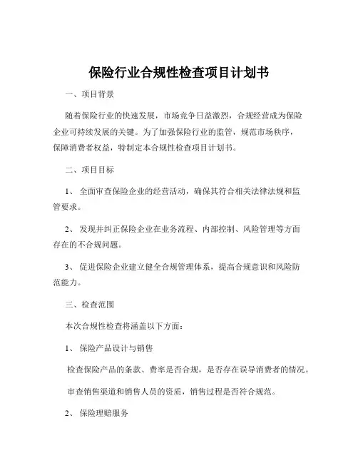 保险行业合规性检查项目计划书