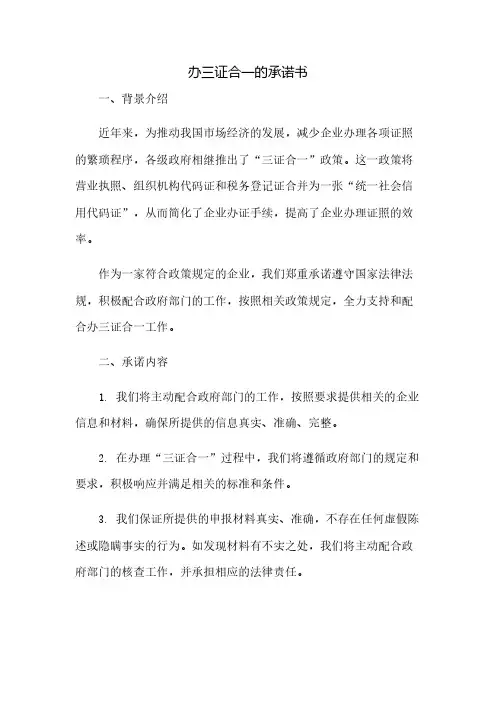 办三证合一的承诺书(2023范文免修改)