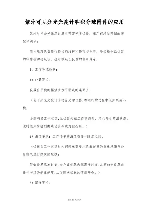 紫外可见分光光度计和积分球的应用