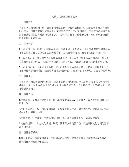 文物活化创业项目计划书
