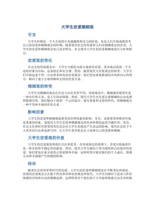 大学生恋爱婚姻观