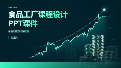 食品工厂课程设计PPT课件