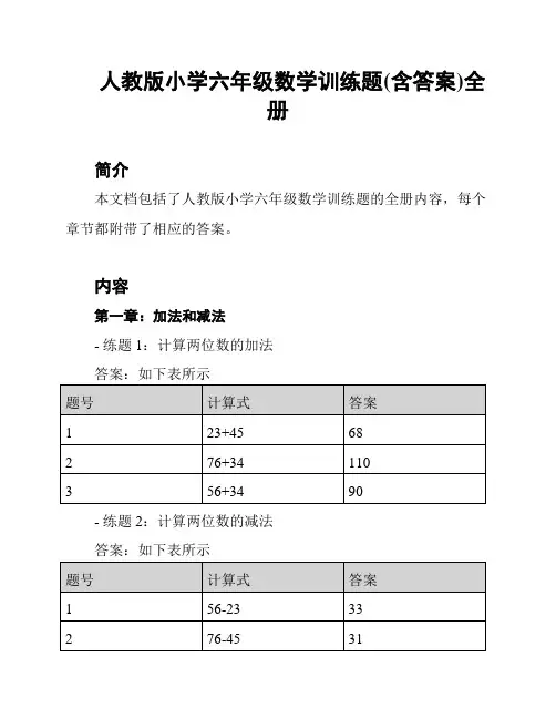 人教版小学六年级数学训练题(含答案)全册