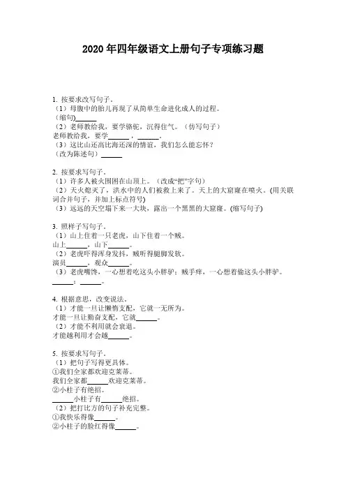 2020年四年级语文上册句子专项练习题