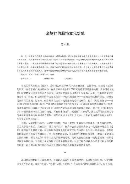 论楚辞的服饰文化价值（1）