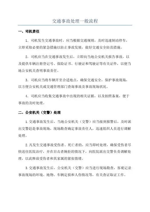 交通事故处理一般流程