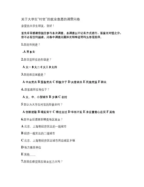 关于大学生村官的问卷调查