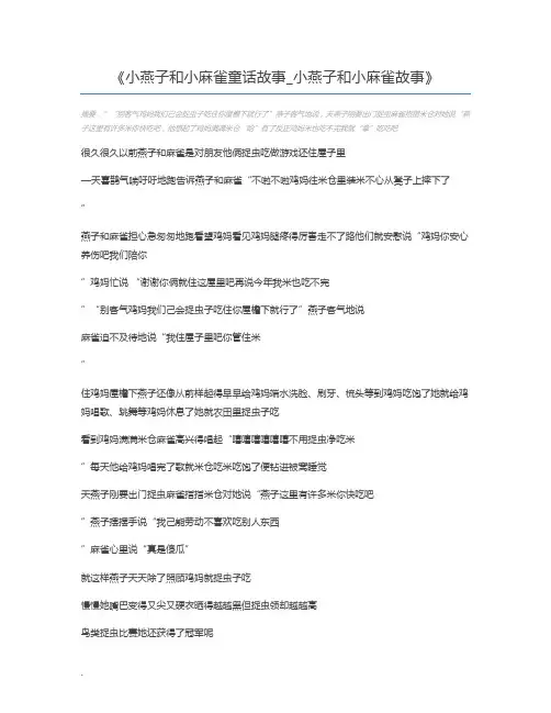 小燕子和小麻雀童话故事_小燕子和小麻雀故事