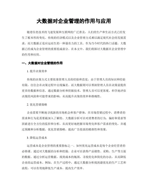 大数据对企业管理的作用与应用