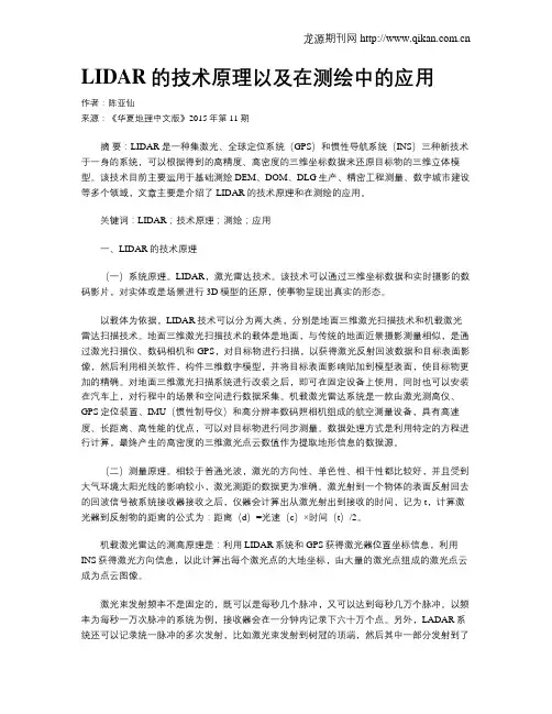 LIDAR的技术原理以及在测绘中的应用