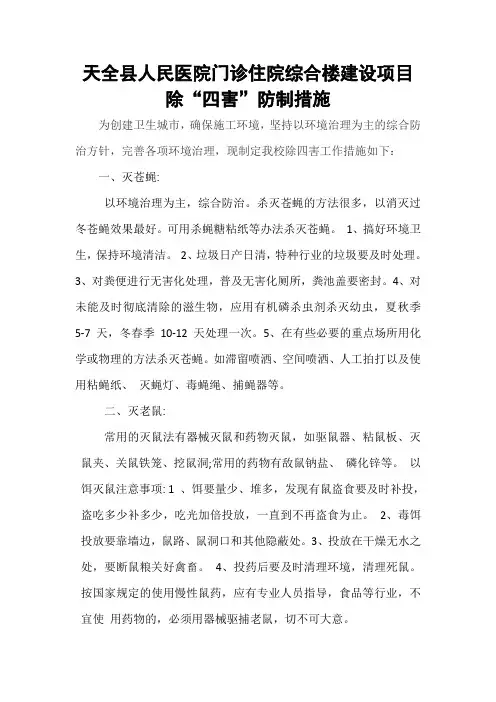 除四害防治措施