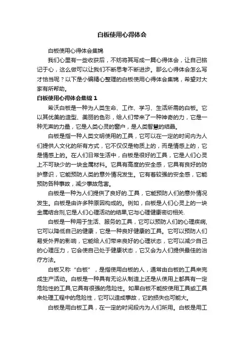 白板使用心得体会集锦
