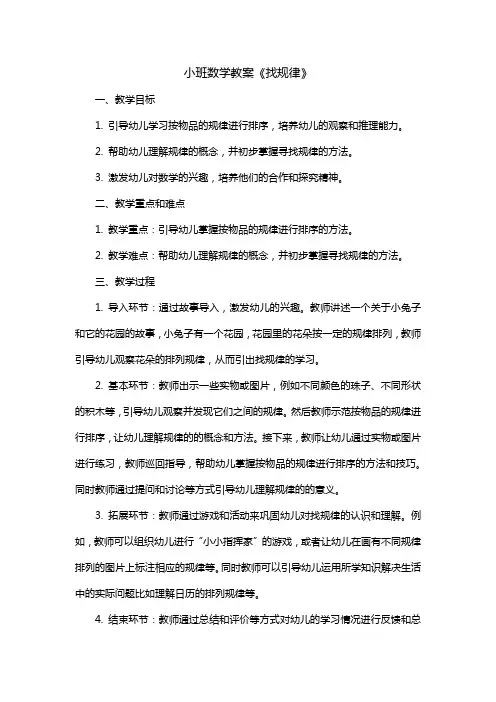 小班数学教案《找规律》