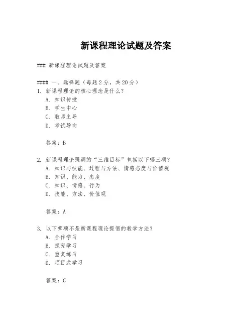 新课程理论试题及答案