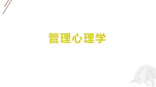管理心理学第9章组织文化与组织形象建设和第十章领导行为与管理