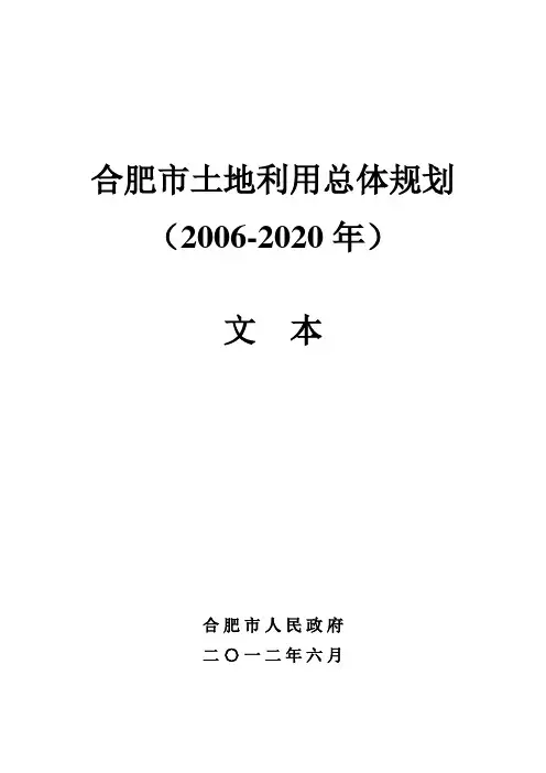 合肥市土地利用总体规划