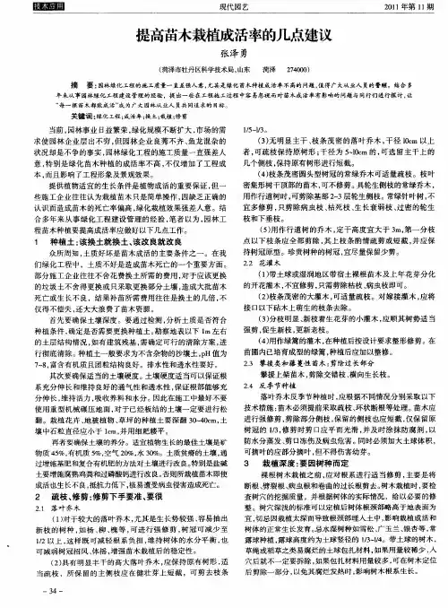 提高苗木栽植成活率的几点建议