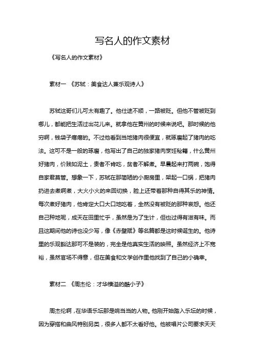 写名人的作文素材