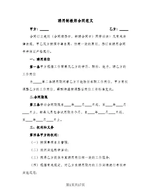 聘用制教师合同范文（3篇）
