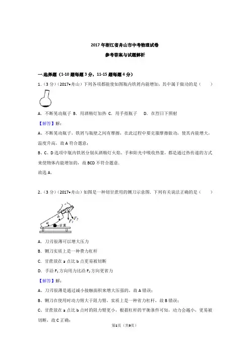 2017年浙江省舟山市中考物理试卷含参考答案与解析