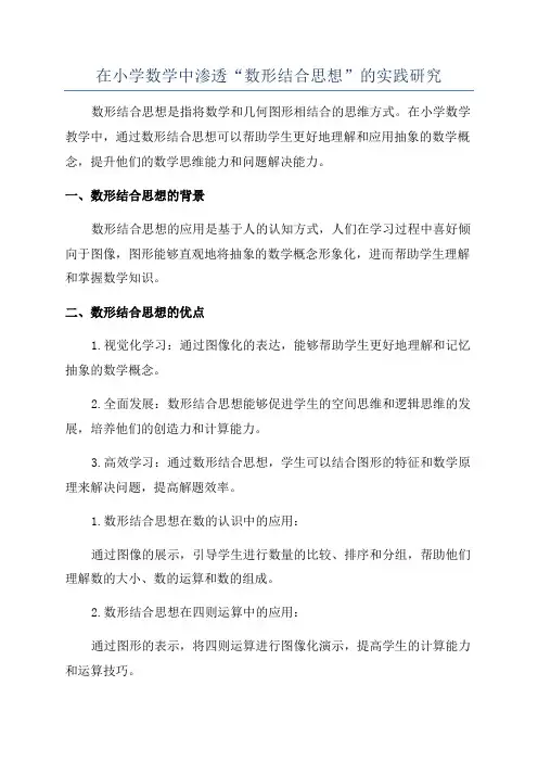 在小学数学中渗透“数形结合思想”的实践研究