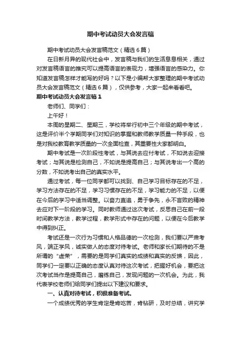期中考试动员大会发言稿范文（精选6篇）