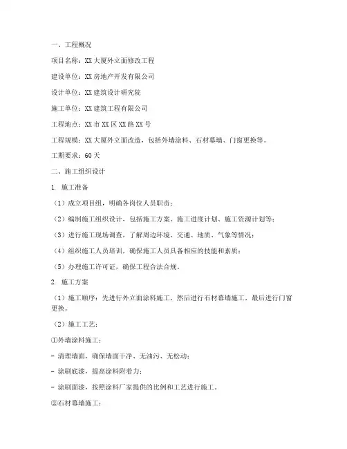外立面修改工程施工方案
