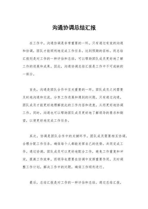 沟通协调总结汇报