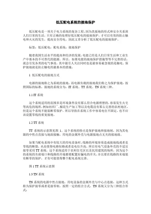 低压配电系统的接地保护