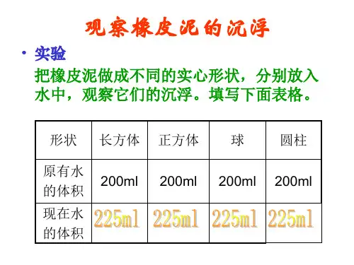 五年级下册科学课件-1.3橡皮泥在水中的沉浮教科版共10张PPT