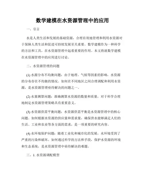 数学建模在水资源管理中的应用