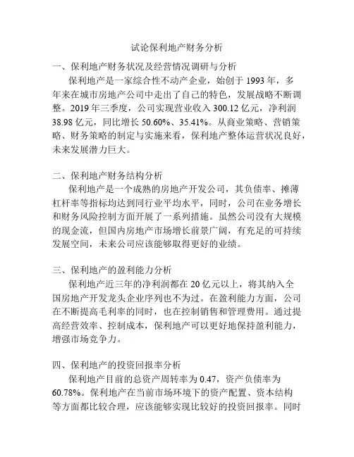 试论保利地产财务分析