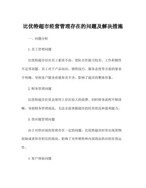 比优特超市经营管理存在的问题及解决措施