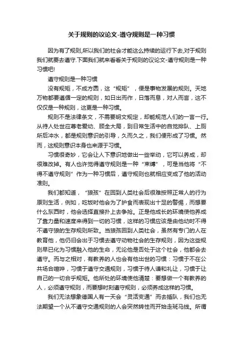 关于规则的议论文-遵守规则是一种习惯