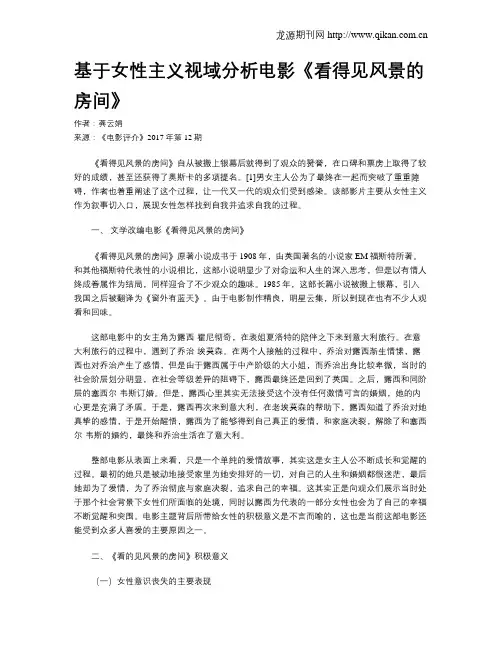 基于女性主义视域分析电影《看得见风景的房间》
