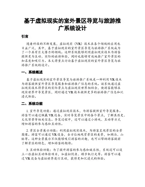 基于虚拟现实的室外景区导览与旅游推广系统设计