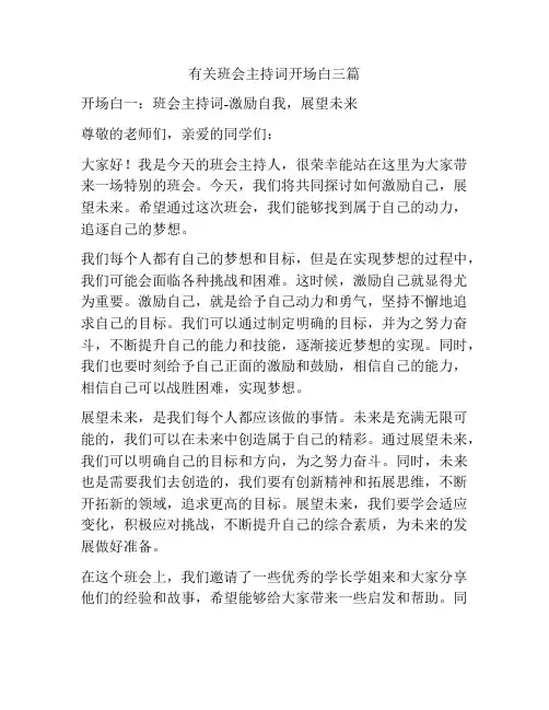 有关班会主持词开场白三篇
