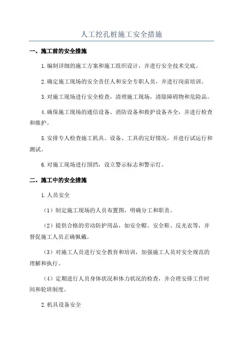 人工挖孔桩施工安全措施