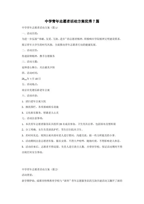 中学青年志愿者活动方案优秀7篇