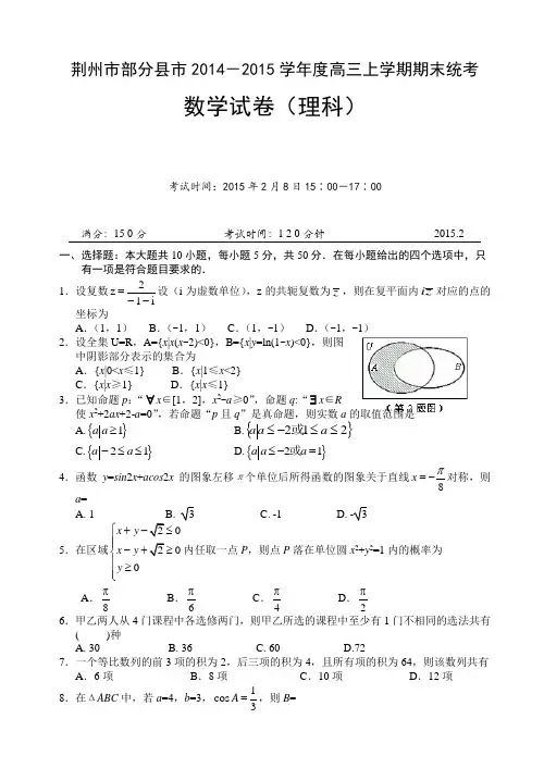 荆州市部分县市2014-2015学年高三上期末统考理科数学试卷AwPPql