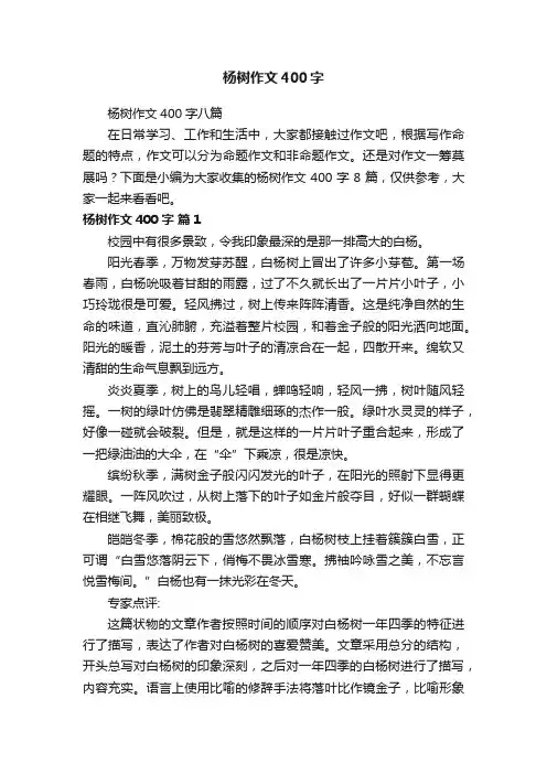 杨树作文400字八篇